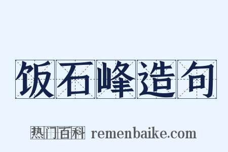 饭石峰造句是什么意思的图片